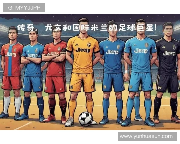 历史五十位足球巨星的传奇故事与辉煌成就全解析